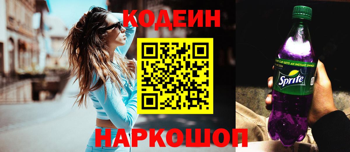 Codein напиток Lean (лин)  Кодеиновый сироп Lean Purple Drank  Асино  Вход с VPN 