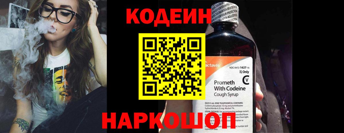 Кодеин Purple Drank Асино